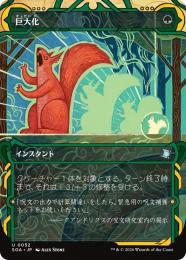 【SOA】【JPN】【Foil】〈052-U-G〉《巨大化/Giant Growth》ショーケース版