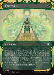 【SOA】【JPN】〈056-U-G〉《王のもてなし/Royal Treatment》ショーケース版