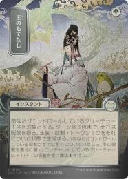 【SOA】【JPN】【シルバースクロール・Foil】〈186-U-G〉《王のもてなし/Royal Treatment》日本画版