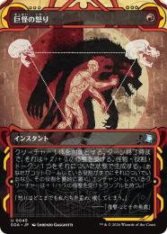 【SOA】【JPN】【Foil】〈045-U-R〉《巨怪の怒り/Monstrous Rage》ショーケース版
