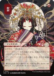 【SOA】【JPN】〈102-U-R〉《削剥/Abrade》日本画版