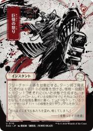 【SOA】【JPN】〈110-U-R〉《巨怪の怒り/Monstrous Rage》日本画版