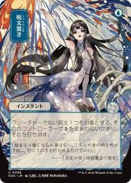 【SOA】【JPN】〈088-U-U〉《呪文貫き/Spell Pierce》日本画版