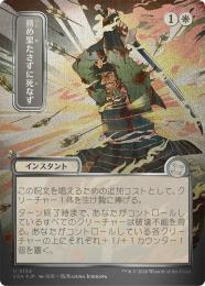 【SOA】【JPN】【シルバースクロール・Foil】〈134-U-W〉《務め果たさずに死なず/Duty Beyond Death》日本画版