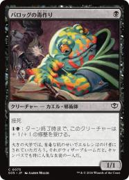【SOS】【JPN】【Foil】〈075-C-B〉《バロッグの毒作り/Burrog Banemaker》