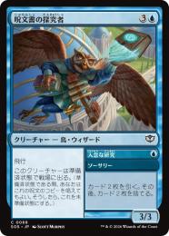 【SOS】【JPN】【Foil】〈068-C-U〉《呪文書の探究者/Spellbook Seeker》