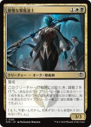 【SOS】【JPN】【Foil】〈195-C-WB〉《傲慢な墨魔道士/Imperious Inkmage》