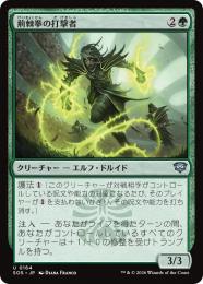 【SOS】【JPN】【Foil】〈164-U-G〉《荊棘拳の打撃者/Thornfist Striker》