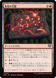 【SOS】【JPN】〈132-U-R〉《発見の石板/Tablet of Discovery》