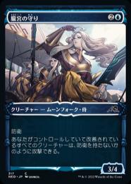 【NEO】【JPN】【Foil】《朧宮の守り/Guardians of Oboro》 特別版