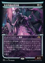 MTG 無弧勢団の霊裂機　日本語版イラストfoil セットブースター産 ミントモール / MINT GAMES MTG(東日本橋) / 【NEO】【JPN】《無