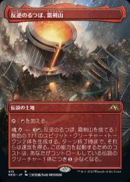 【NEO】【JPN】【Foil】《反逆のるつぼ、霜剣山/Sokenzan, Crucible of Defiance》 ボーダーレス版 ※ドラフト・セットブースター版