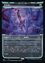 Foil 長所食い　アーティストプルーフ　MTG ミントモール / MINT GAMES MTG(東日本橋) / 【NEO】【ENG】《長所食い