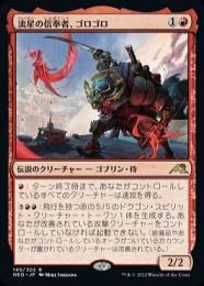 mtg 箔押し プロモ foil 流星の信奉者、ゴロゴロ  neo Foil】(145)《流星の信奉者、ゴロゴロ/Goro-Goro, Disciple of