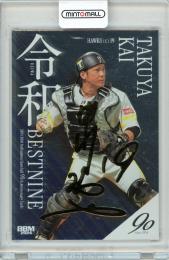 2024 BBM プロ野球90周年 甲斐拓也 令和ベストナイン 銀紙金箔サイン版 200枚限定【079/200】福岡ソフトバンクホークス