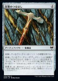 【KHM】【JPN】【Foil】《金脈のつるはし/Goldvein Pick》