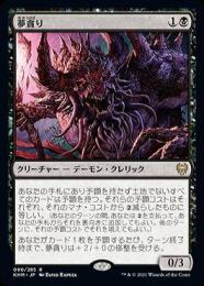 【KHM】【JPN】【Foil】《夢貪り/Dream Devourer》