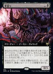 【KHM】【JPN】【Foil】《夢貪り/Dream Devourer》 拡張アート版