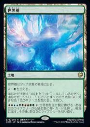 【KHM】【JPN】【Foil】《世界樹/The World Tree》