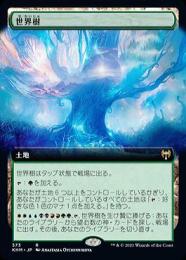 【KHM】【JPN】【Foil】《世界樹/The World Tree》 拡張アート版