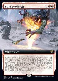 【KHM】【JPN】【Foil】《ツンドラの噴気孔/Tundra Fumarole》 拡張アート版