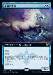 【KHM】【JPN】【Foil】《星界の軍馬/Cosmos Charger》 拡張アート版