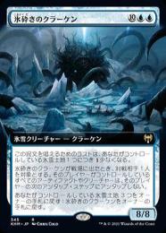 【KHM】【JPN】【Foil】《氷砕きのクラーケン/Icebreaker Kraken》 拡張アート版