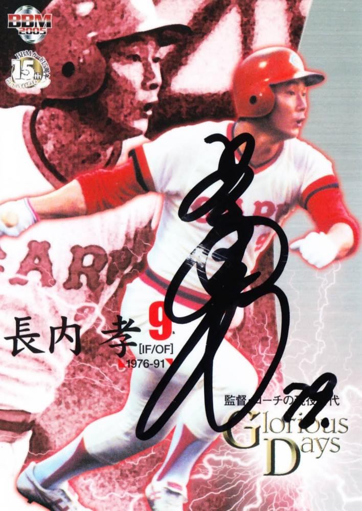 ミントモール / MINT 札幌店 / 2005 BBM 広島東洋カープ 長内孝 監督