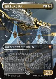 【SOC】【JPN】〈009-M-WB〉《債務者、スクリヴ/Scriv, the Obligator》ボーダーレス版