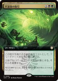 【SOC】【JPN】〈095-R-BG〉《不道徳の取引/Immoral Bargain》拡張アート版