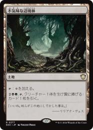 【SOC】【JPN】〈377-R-L〉《不気味な辺境林/Grim Backwoods》