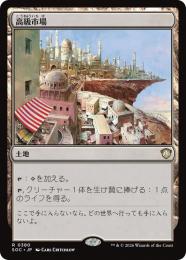 【SOC】【JPN】〈380-R-L〉《高級市場/High Market》