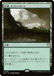 【SOC】【JPN】〈391-R-L〉《巨森、オラン=リーフ/Oran-Rief, the Vastwood》