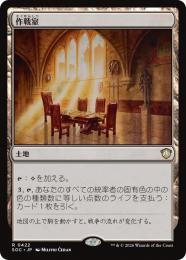 【SOC】【JPN】〈422-R-L〉《作戦室/War Room》