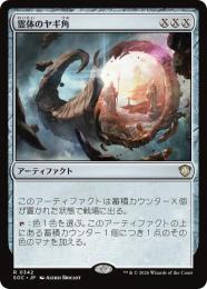 【SOC】【JPN】〈342-R-N〉《霊体のヤギ角/Astral Cornucopia》