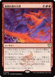 【SOC】【JPN】〈032-R-R〉《暴風区画の大群/Furygale Flocking》