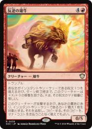 【SOC】【JPN】〈036-R-R〉《反逆の雄牛/Renegade Bull》