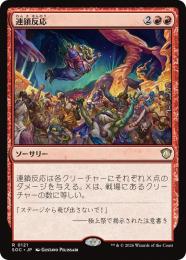 【SOC】【JPN】〈121-R-R〉《連鎖反応/Chain Reaction》