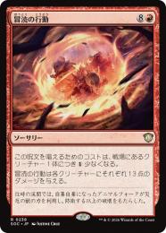 【SOC】【JPN】〈238-R-R〉《冒涜の行動/Blasphemous Act》