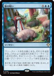 【SOC】【JPN】〈192-R-U〉《豚の呪い/Curse of the Swine》