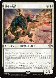 【SOC】【JPN】〈016-R-W〉《眠らぬ先兵/Vanguard of the Restless》