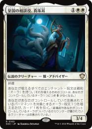 【SOC】【JPN】〈160-R-W〉《皇国の相談役、真珠耳/Pearl-Ear, Imperial Advisor》