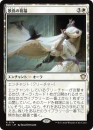 【SOC】【JPN】〈174-R-W〉《歌鳥の祝福/Songbirds' Blessing》