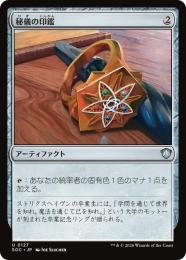 【SOC】【JPN】〈127-U-N〉《秘儀の印鑑/Arcane Signet》