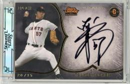 2025 EPOCH 読売ジャイアンツ STARS & LEGENDS with MEMORABILIA 條辺剛 直筆サインカード ゴールド【20/75】