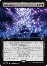 【SOS】【JPN】【Foil】〈330-M-B〉《萎縮の呪い/Withering Curse》拡張アート版
