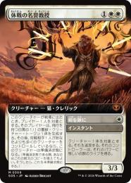 【SOS】【JPN】〈309-M-W〉《休戦の名誉教授/Emeritus of Truce》拡張アート版