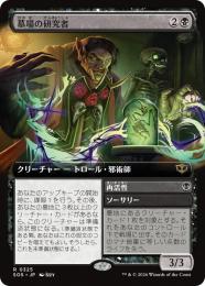 【SOS】【JPN】【Foil】〈325-R-B〉《墓場の研究者/Grave Researcher》拡張アート版