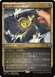 【SOS】【JPN】【Foil】〈366-U-WB〉《シルバークイルの魔除け/Silverquill Charm》