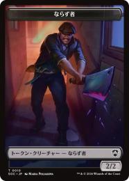 【SOC】【JPN】〈010-T-N〉《ならず者トークン/Rogue Token》